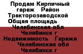  Продам Кирпичный гараж › Район ­ Тракторозаводской › Общая площадь ­ 24 - Челябинская обл., Челябинск г. Недвижимость » Гаражи   . Челябинская обл.,Челябинск г.